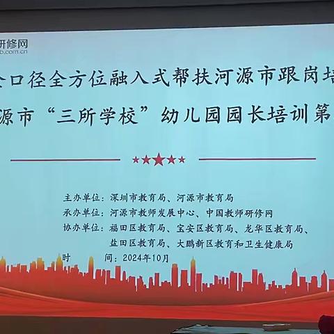 坚守初心路，耕耘幼教梦——河源市“三所学校”幼儿园园长培训第三阶段