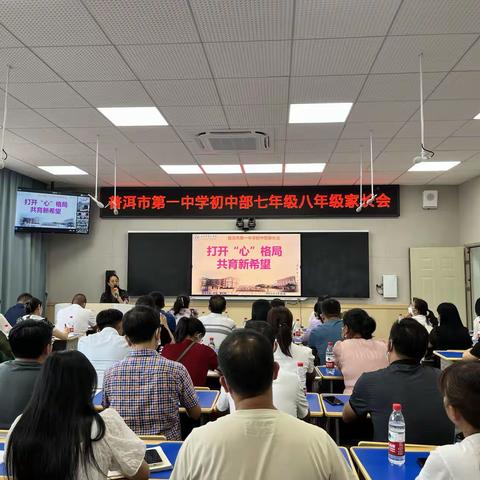 打开“心”格局  共育新希望   普洱市第一中学初中部七年级八年级家长会