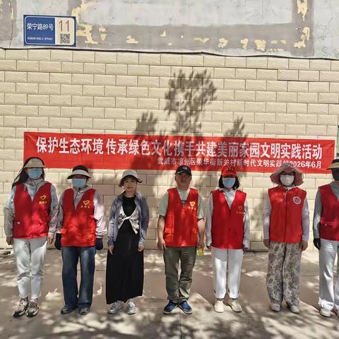 荣华街新关村开展“保护生态环境 传承绿色文化”主题活动