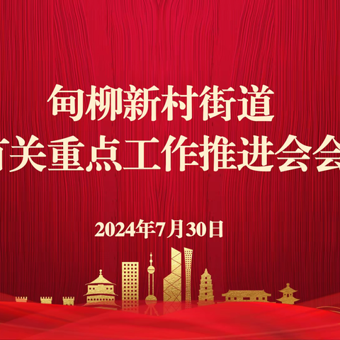 甸柳新村街道召开有关重点工作推进会