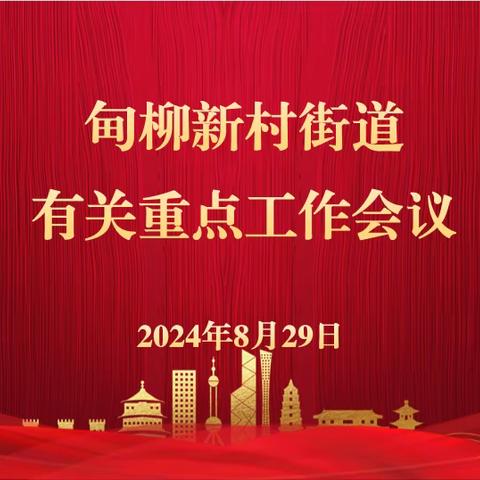 甸柳新村街道召开有关重点工作会议