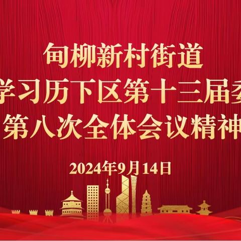 甸柳新村街道召开会议传达学习历下区第十三届委员会第八次全体会议精神