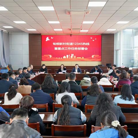 甸柳新村街道召开12345热线推进会暨重点工作任务部署会