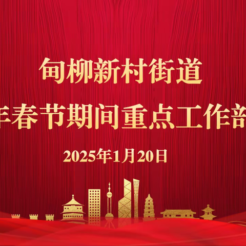 甸柳新村街道召开2025年春节期间重点工作部署会