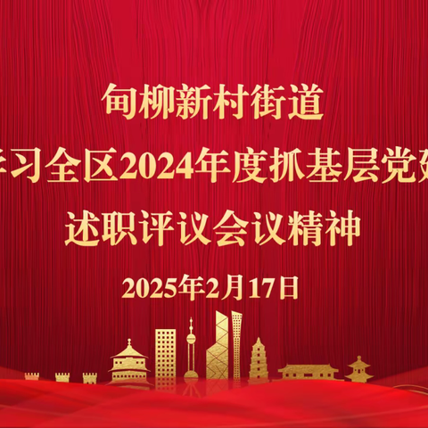 甸柳新村街道传达学习全区2024年度抓基层党建工作述职评议会议精神