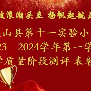 乘风破浪潮头立 扬帆起航正当时——梁山县二中教育集团第十一实验小学2023—2024学年第一学期教学质量阶段测评表彰大会