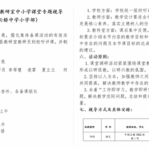 匠心视导促发展 笃行不怠启征程 ——上云桥中学小学部教育局中小学课堂专题视导活动