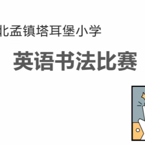 秀字母魅力 展书法风采——北孟镇塔耳堡小学英语书法大赛