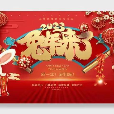 知习俗、品年味、迎兔年