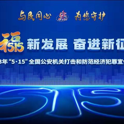 唐延中路支行开展“5.15打击和防范金融犯罪”宣传活动