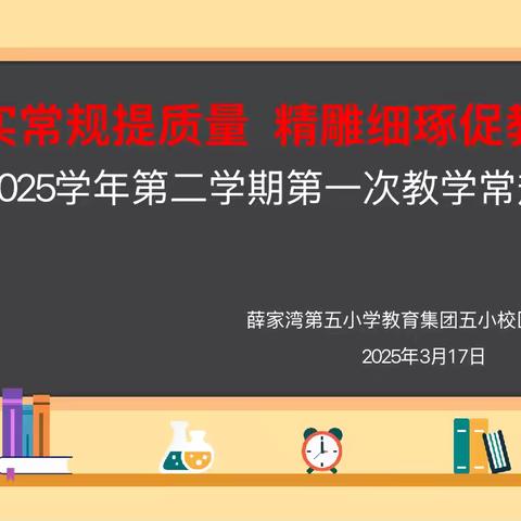 落实常规提质量 精雕细琢促教学——薛家湾第五小学第一次教学常规检查及反馈