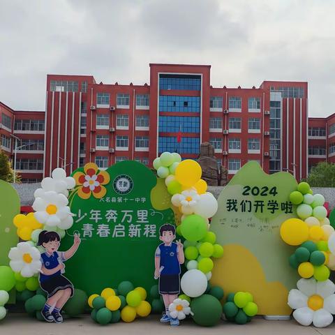 少年奔万里 青春启新程--大名县第十一中学2024级新生开学报到