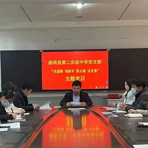 中共曲周县第二实验中学党支部委员会召开“送温暖、迎新年、聚众智、话发展”主题党日活动