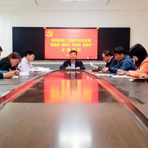 强基础 固根本 抓规范 促提升｜曲周县第二实验中学党支部主题党日活动