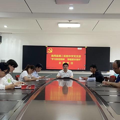 学习回信精神 厚植爱农情怀| 曲周县第二实验中学党支部主题党日活动