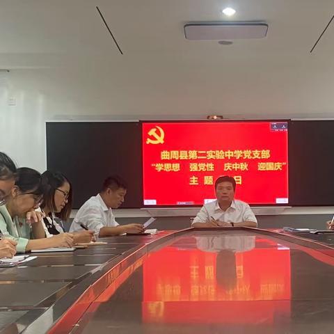 学思想 强党性 庆中秋 迎国庆｜曲周县第二实验中学党支部主题党日活动