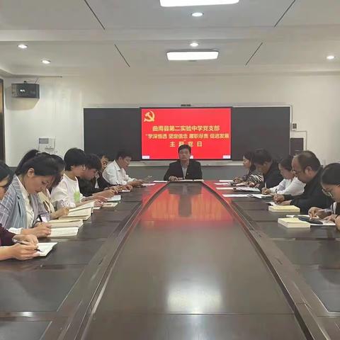 学深悟透 坚定信念 履职尽责 促进发展｜曲周县第二实验中学党支部主题党日活动