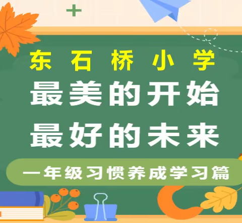 东石桥小学一年级新生行为习惯养成教育【石桥镇东石桥小学】