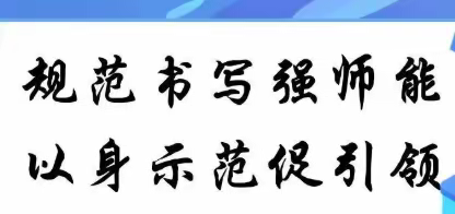 规范书写强师能 以身示范促引领 ——石桥镇总校开展规范汉字书写教师专项培训