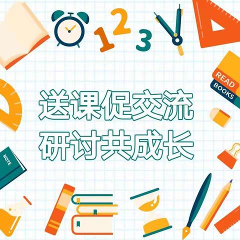 送课送研促交流，笃行致远共成长——记上溪学校与三坊学校教学研讨活动