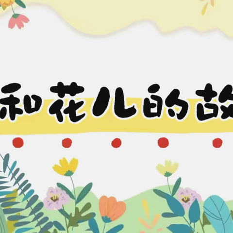 【课题动态24】班本课程《和花儿的故事》——湘东区中心幼儿园一部小（2）班