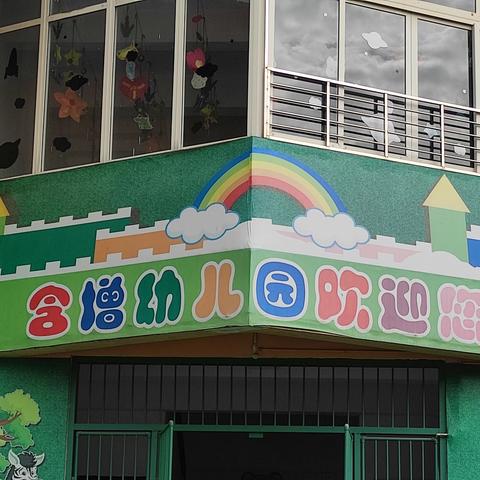 含增镇小学附设幼儿园2023秋季招生简章