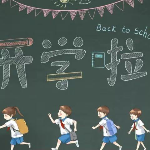 2023年兴明小学春季开学温馨提示