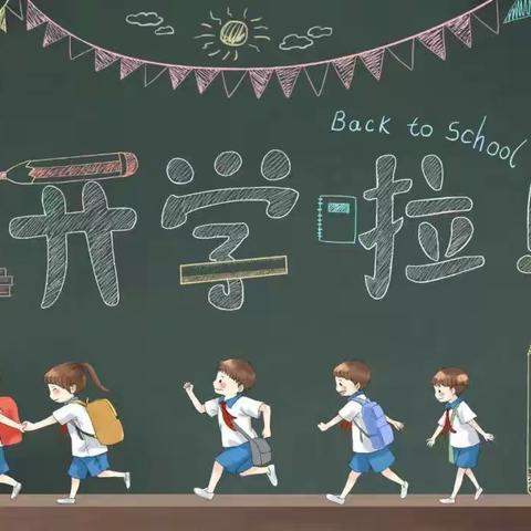 兴明小学秋季开学温馨提示（后附新生入学攻略）