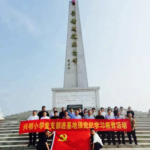 传承红色基因 弘扬革命精神 ——兴明小学庆“七一”系列活动