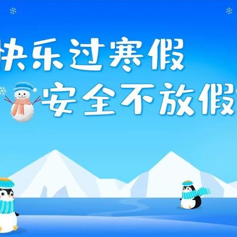 杨成小学幼儿园寒假放假通知及寒假安全提示