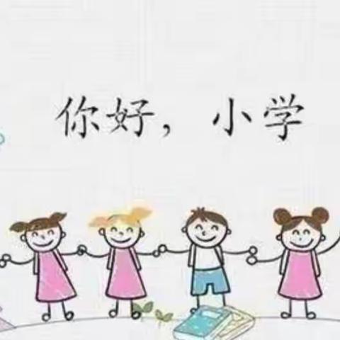 “走进小学，体验成长”尹集幼儿园大班小学之旅