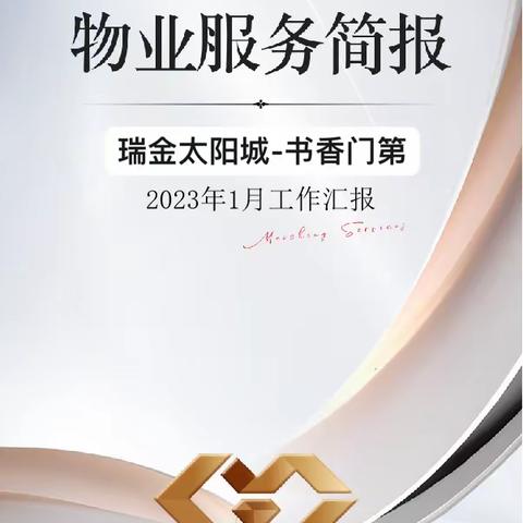 东投美城服务集团 | 太阳城书香门第1月份服务简报