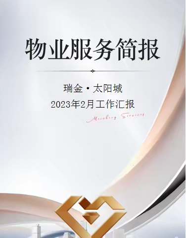 东投美城服务集团 | 瑞金项目书香一品3月份服务简报