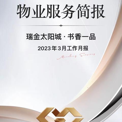 东投美城服务集团 | 瑞金项目书香一品3月份服务简报
