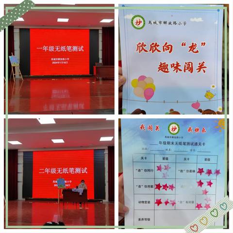 欣欣向“龙”，趣味闯关——解放路小学一二年级无纸笔测试活动总结