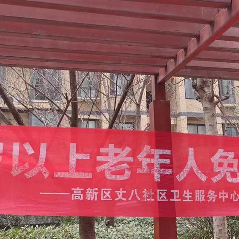 【高新区丈八社区卫生服务中心】做好随访工作，呵护老人健康