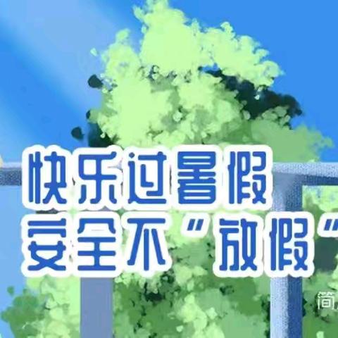 “爱与责任不放假，家校携手共筑平安暑假”——郏县第一实验中学2024年暑假安全家长会