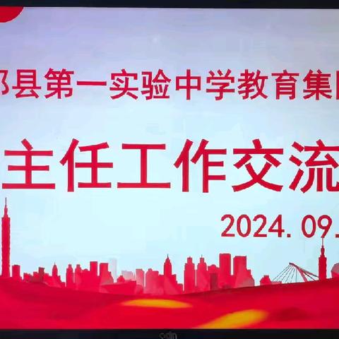 心有温度共育人 秋启新程待花开——郏县第一实验中学教育集团班主任经验交流会