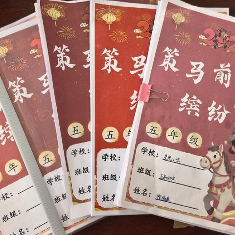 策马扬鞭促成长，缤纷假期绽光彩——元宝山区星光小学五年级寒假作业成果展示