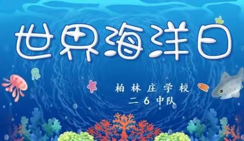 【柏林庄学校】关爱海洋健康 守护蔚蓝地球——柏林庄学校二6班家长进课堂活动