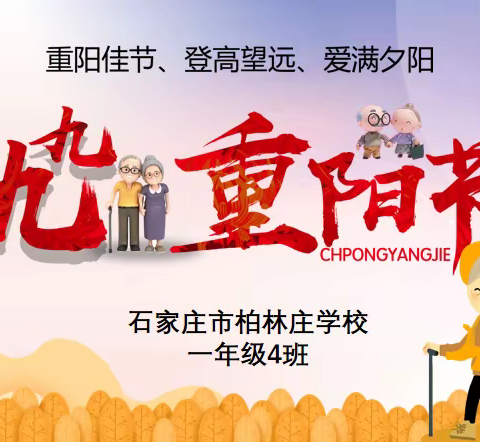 【石家庄市柏林庄学校】尊老爱老，从我做起——一（4）班家长进课堂活动