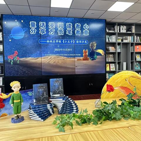 【柏林庄学校】童话浸润读者心 分享方悟笔者意 ——石家庄市柏林庄学校《小王子》读书沙龙