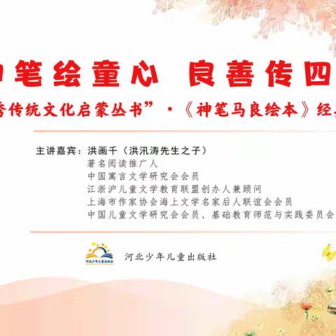 “神笔绘童心 良善传四方” ——《神笔马良绘本》经典故事分享