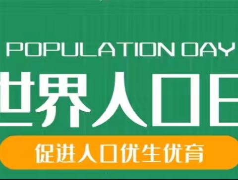 【育华社区】关注人口健康 提高人口质量