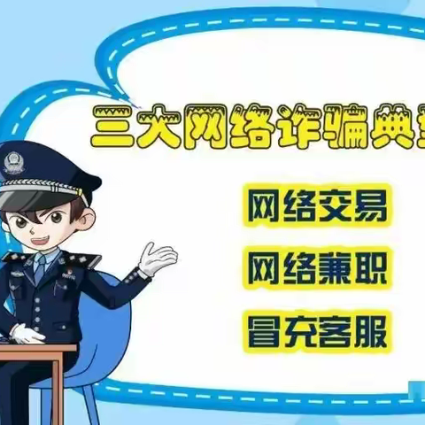 【育华社区】诈骗手法日益新，网络防骗需谨慎