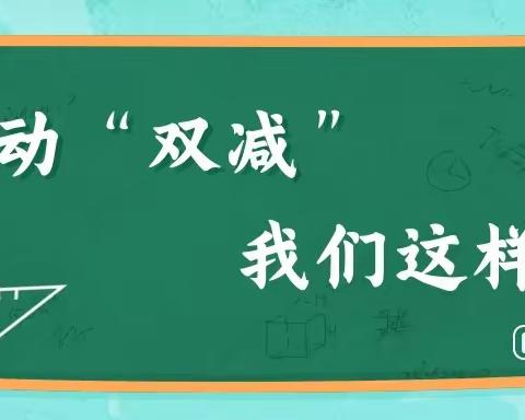 落实落细“双减”政策--北街关小学双减情况落实