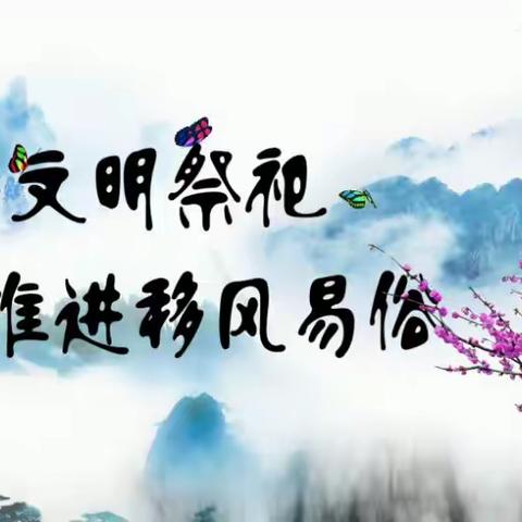 文明祭祀扬新风  缅怀亲友寄哀思--姬家街道泾环南路社区清明节文明祭祀宣传活动