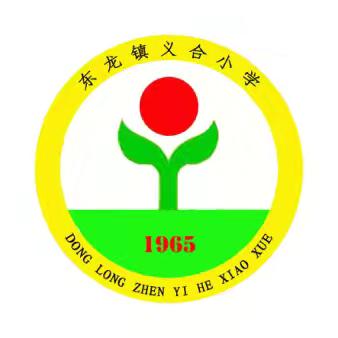 东龙镇义合小学2024年一年级新生开学工作指南