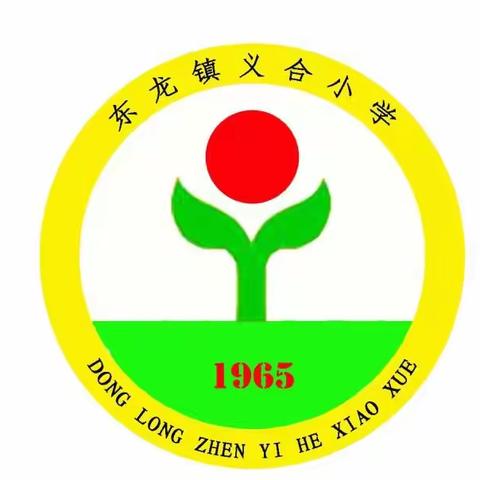 东龙镇义合小学2025年秋季期开学通知