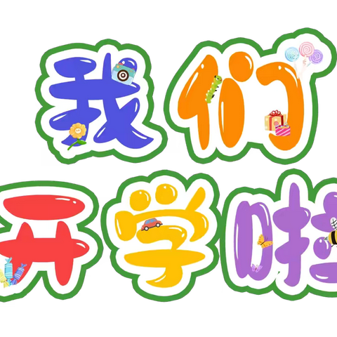 合心协力谱新篇 新年再进百尺竿--东龙镇义合小学2025年春季期开学告知书
